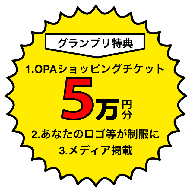 グランプリ特典1OPAショッピングチケット5万円分、2あなたのロゴ等が制服に、3メディア掲載