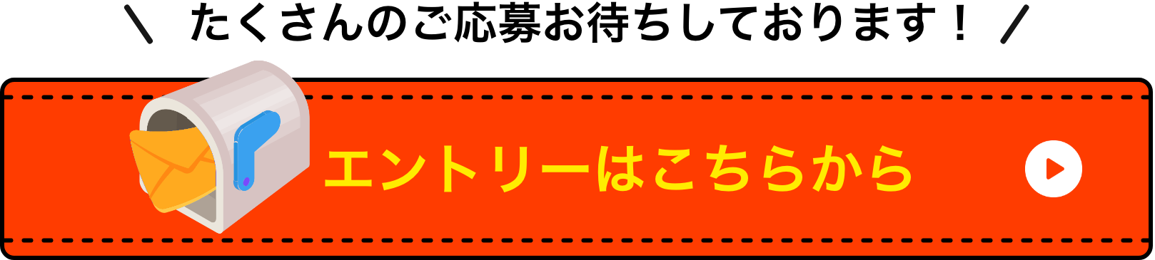 たくさんのご応募お待ちしております！エントリーはこちらから