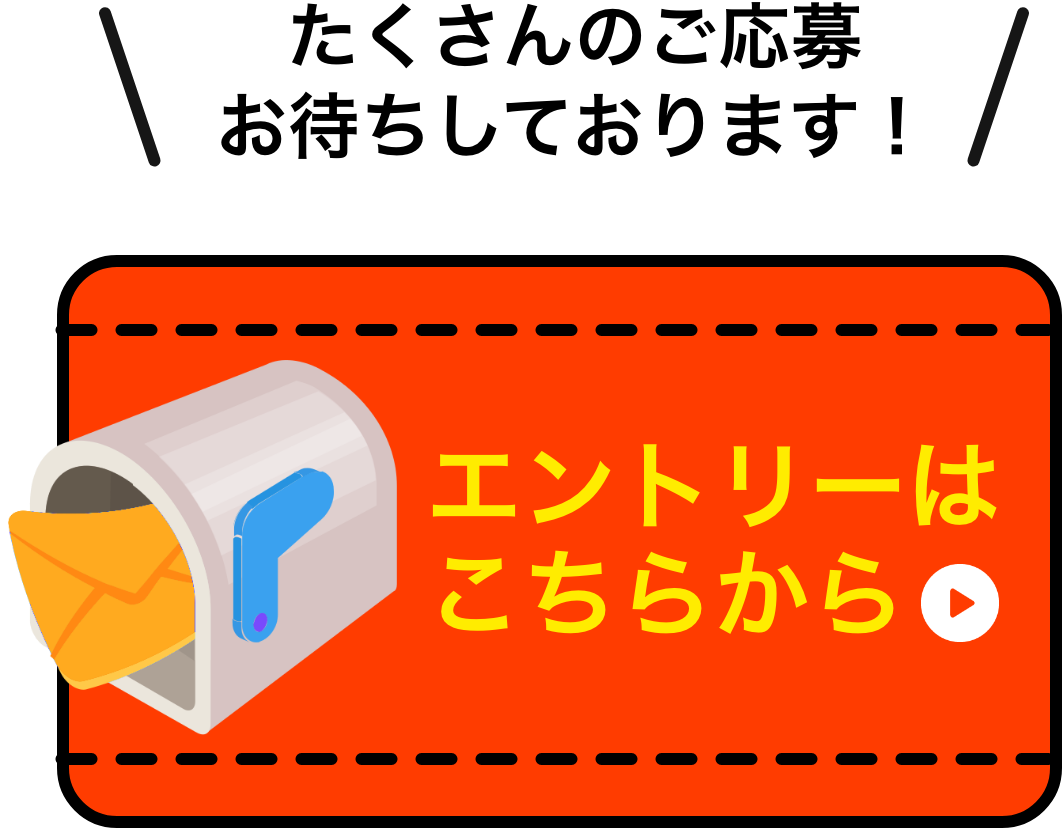 たくさんのご応募お待ちしております！エントリーはこちらから