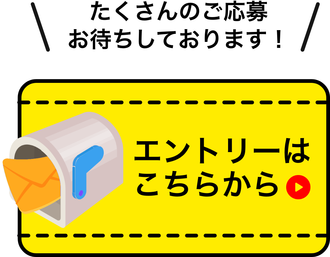 たくさんのご応募お待ちしております！エントリーはこちらから