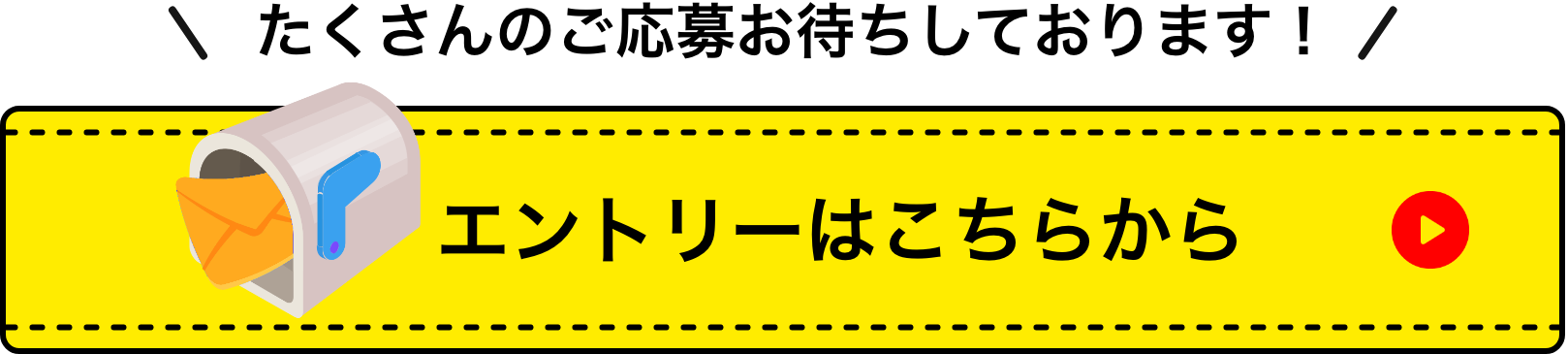 たくさんのご応募お待ちしております！エントリーはこちらから