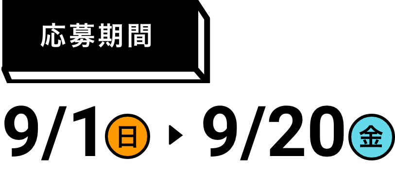 応募期間は9月1日日曜日から9月20日金曜日