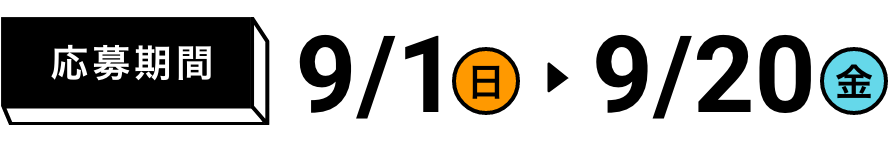 応募期間は9月1日日曜日から9月20日金曜日