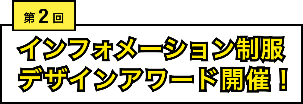 インフォメーション制服デザインアワード