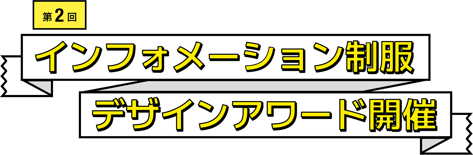 インフォメーション制服デザインアワード